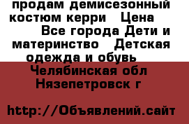 продам демисезонный костюм керри › Цена ­ 1 000 - Все города Дети и материнство » Детская одежда и обувь   . Челябинская обл.,Нязепетровск г.